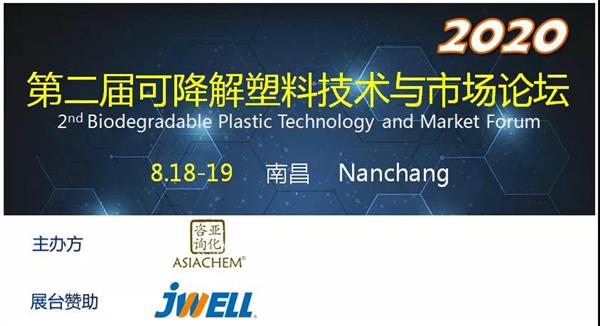 第二屆可降解塑料技術(shù)與市場論壇2020將于8月召開